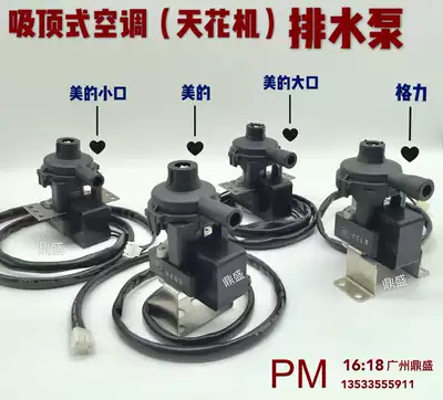 Midea ceiling embedded air conditioning drainage pump Gree DC 12v Tianjing machine air duct machine ceiling air conditioning pump motor