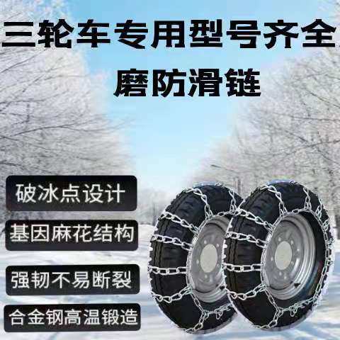 Electric trike moto tricycle 350 375 400 450 500-12 tires with thickened encrypted snow chains