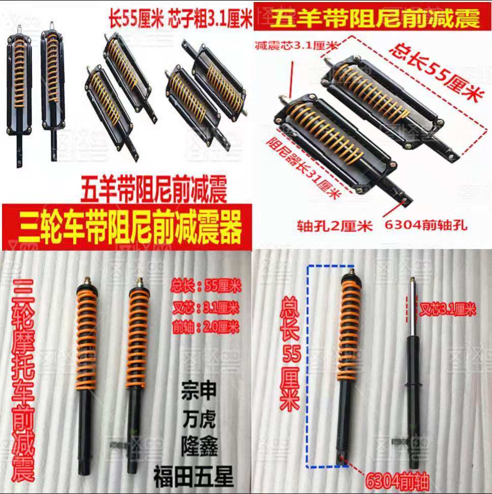 Three-wheeled locomotive case Shenshen Longxin tricycle Three-fork damping front shock absorber Taiko resistance 55 small screw damping