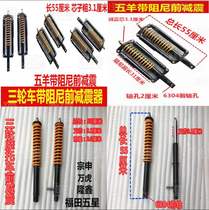Three-wheeled motorcycle Zongshen Loncin tricycle three-fork damping front shock absorber Prince resistance 55 small screw shock absorption