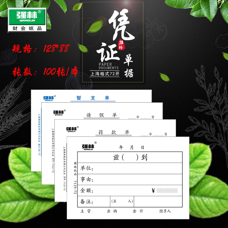 Qianglin 72k Shanghai hereby ( ) to the fine sheet request leave sheet temporary payment document financial accounting voucher