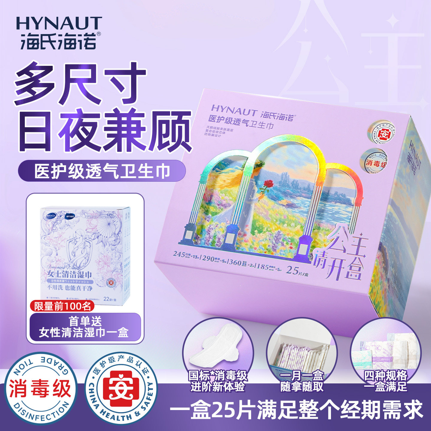 海氏海诺卫生巾组合装医护消毒级亲肤舒适轻薄防侧漏姨妈巾日夜用