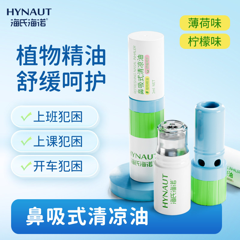 海氏海诺鼻通棒鼻吸清凉油薄荷提神防困神器学生上课开车晕车加班