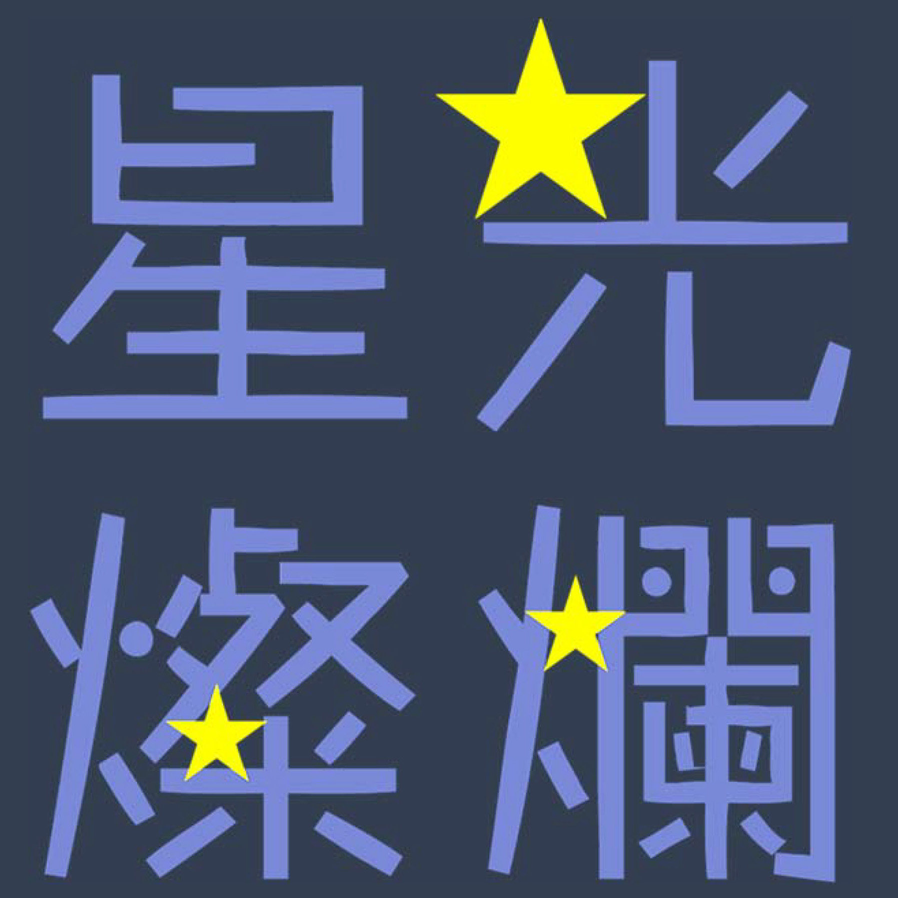 StarryLite  星光灿烂