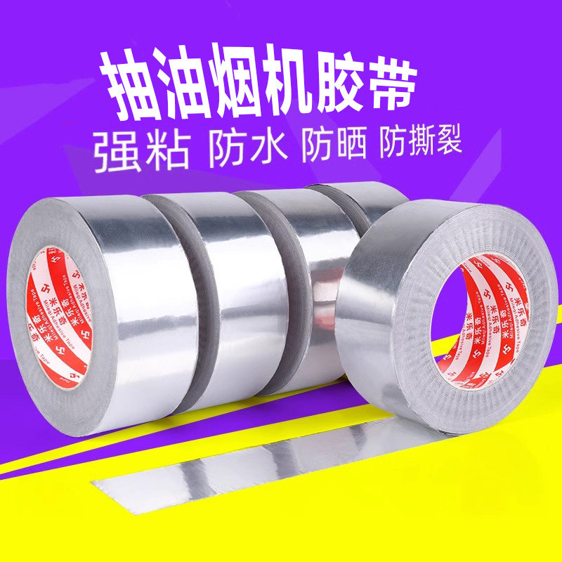 米乐奇抽油烟机排风管胶带热水器补锅防漏自粘管道锡箔纸锡纸密封防水隔热耐高温胶布加厚铝箔胶带