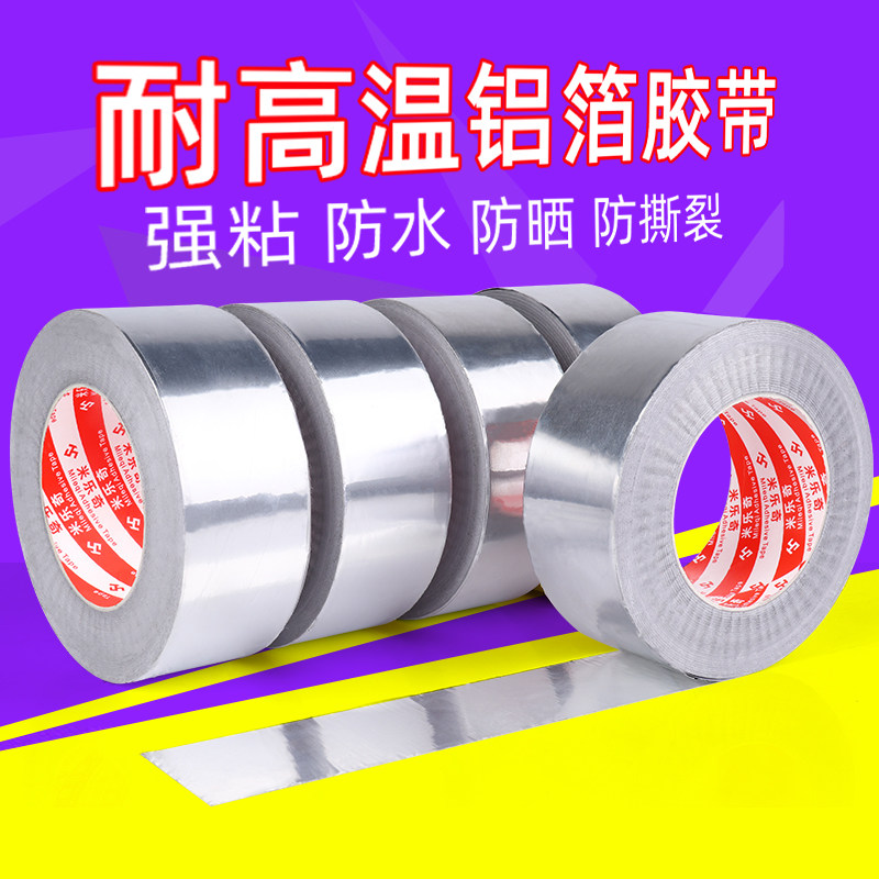 米乐奇加厚铝箔胶带热水器油烟机排烟管补锅防漏自粘管道锡箔纸锡纸密封防水隔热耐高温胶布宽厨房自粘贴纸