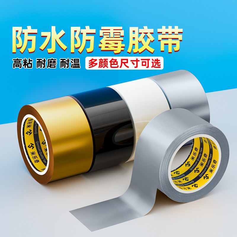 米乐奇厨房防水防霉胶带耐高温水池防漏密封金黑银白色美缝胶强力单面胶厨卫灶台卫生间美缝水槽贴边防水胶带