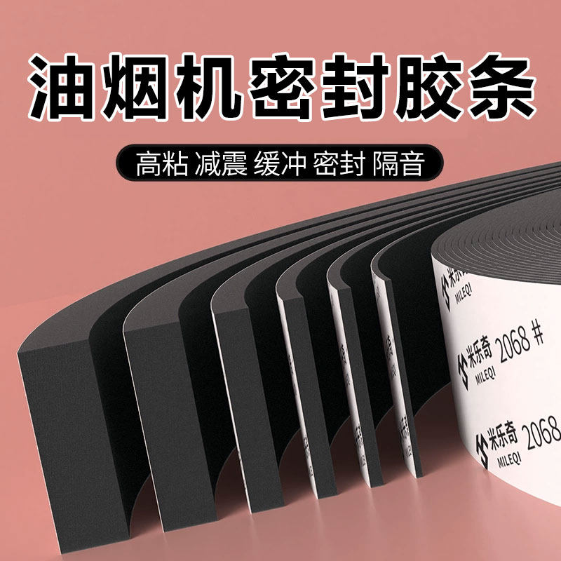 抽油烟机自粘式密封胶条 非矽胶防水海绵垫条 适用排风扇风管密封