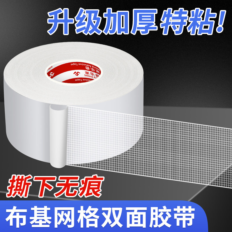 米乐奇布基网格双面胶带超粘可撕不留痕地垫地毯粘贴墙面学校开学文创装饰学生手工粘胶透明胶高粘度加厚胶布