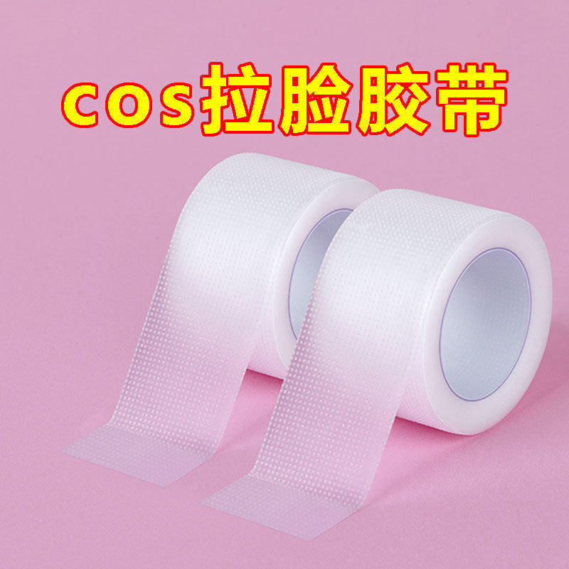 米乐奇cos拉脸胶带面部提拉胶带化妆隐形贴戏曲吊眉胶带鼻翼缩小瘦脸绷带脸部妆面提拉透明勒头胶带防水胶布