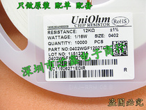 SMD resistor 0402 WGF1202TCE 0402 12K 1% 10000 25 yuan yuan Ministry of Health Labor and off-the-shelf