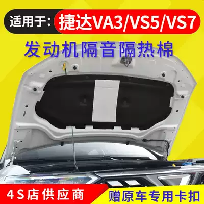 Jetta vs5vs7va3 Engine sound insulation cotton Front cover heat insulation cotton Hood cabin noise reduction shockproof plate