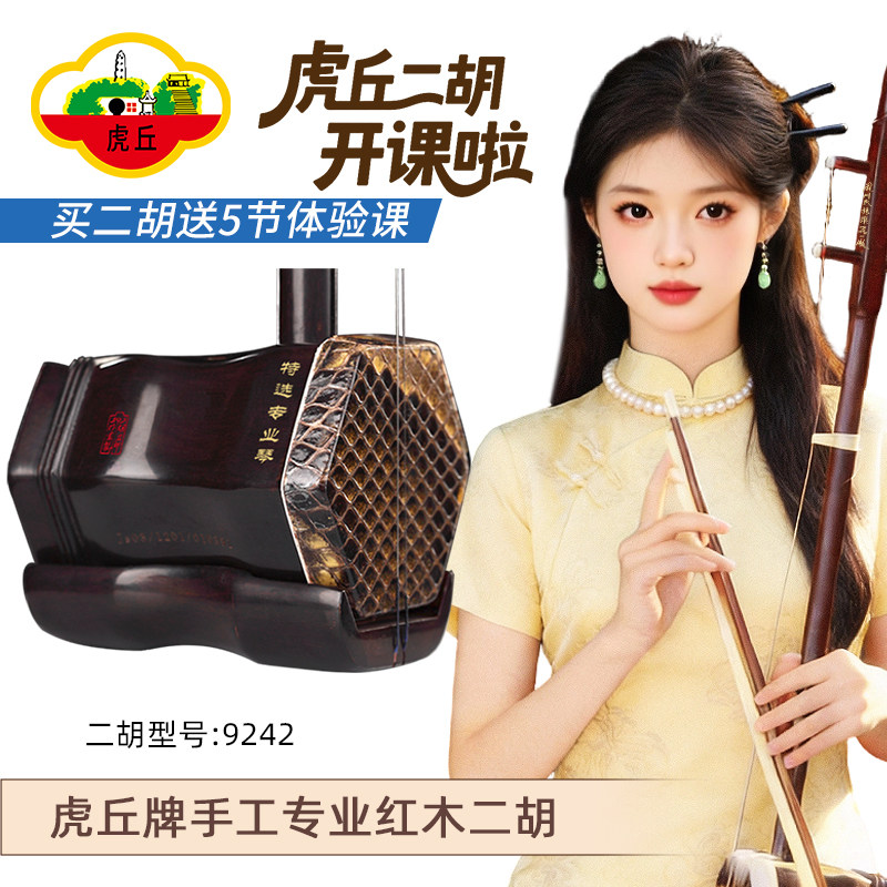 虎丘牌红木二胡9234专业考级适用初学者入门六角形红木二胡苏州胡琴厂家