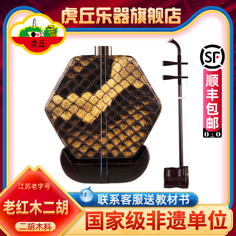 胡琴ブランド 明清時代古マホガニー二胡楽器 蘇州工場直販 正規品 入門 プロ仕様 胡琴 9240