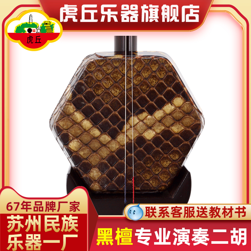 Huqiu brand black sandalwood professional playing erhu musical instrument adult Suzhou factory direct sale huqin introduction 5132
