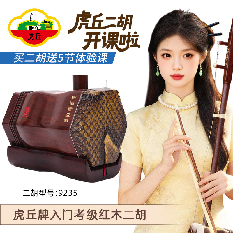 虎丘牌红木二胡9234专业考级适用初学者入门六角形红木二胡苏州胡琴厂家