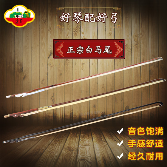 Huqiu 브랜드 Erhu 활 액세서리 활 붉은 백단 화살 대나무 활 소주 국립 악기 공장 직접 판매 정품