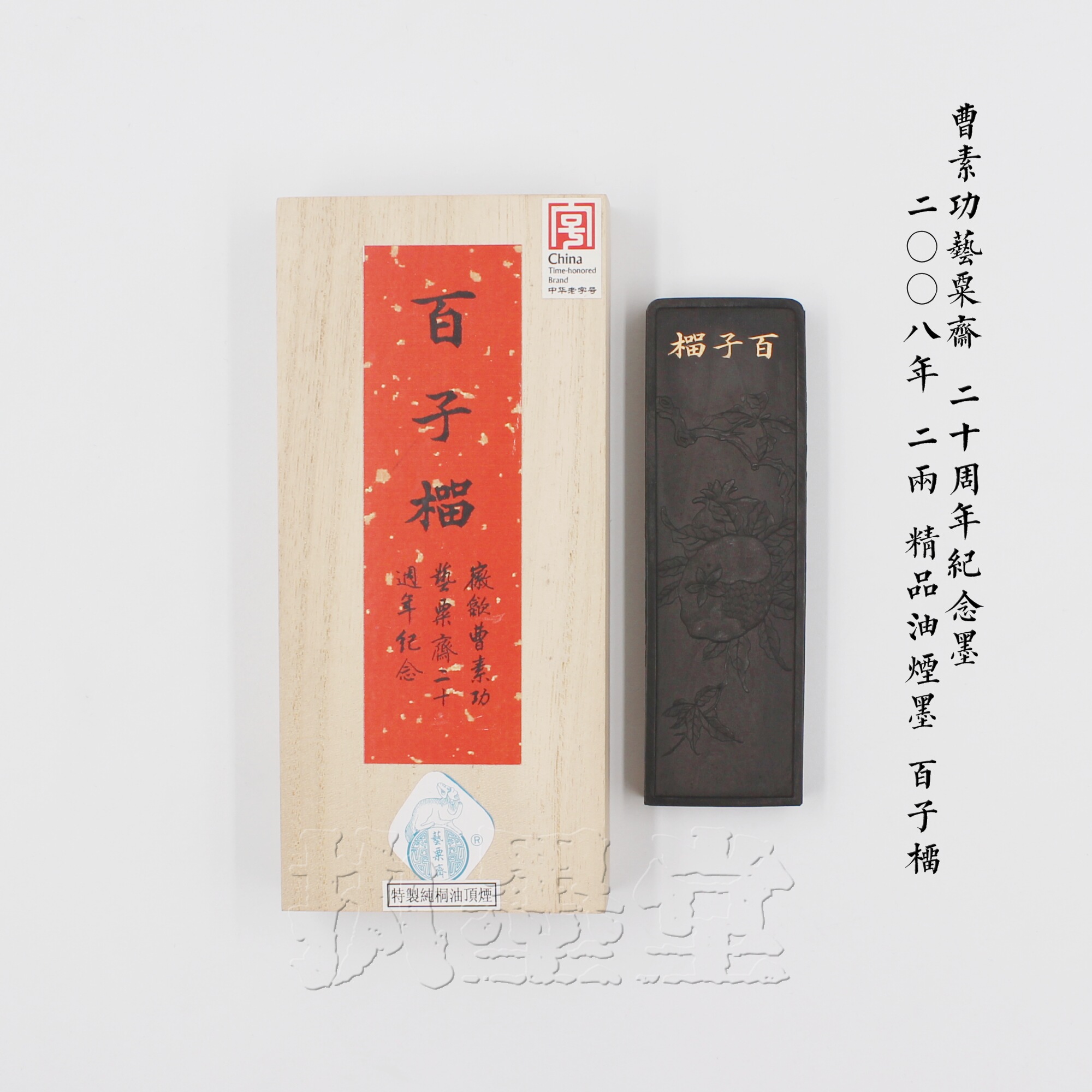 Baiziliu Huimo Cao Sugong 2 two special pure oil fume ink blocks Yisu Zhai 20th anniversary commemorative collection ink sticks