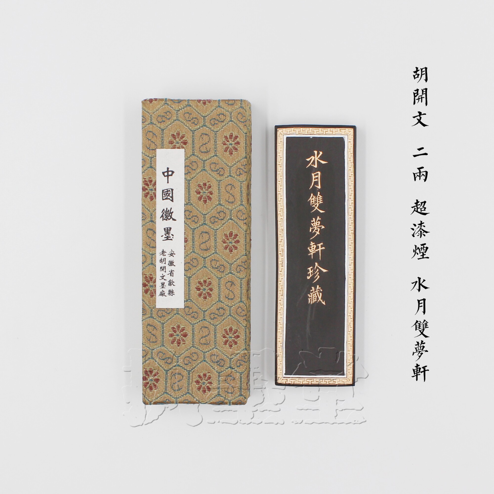 水月双梦轩珍藏徽墨老胡开文2两超漆烟墨块油烟墨锭实用书画墨条
