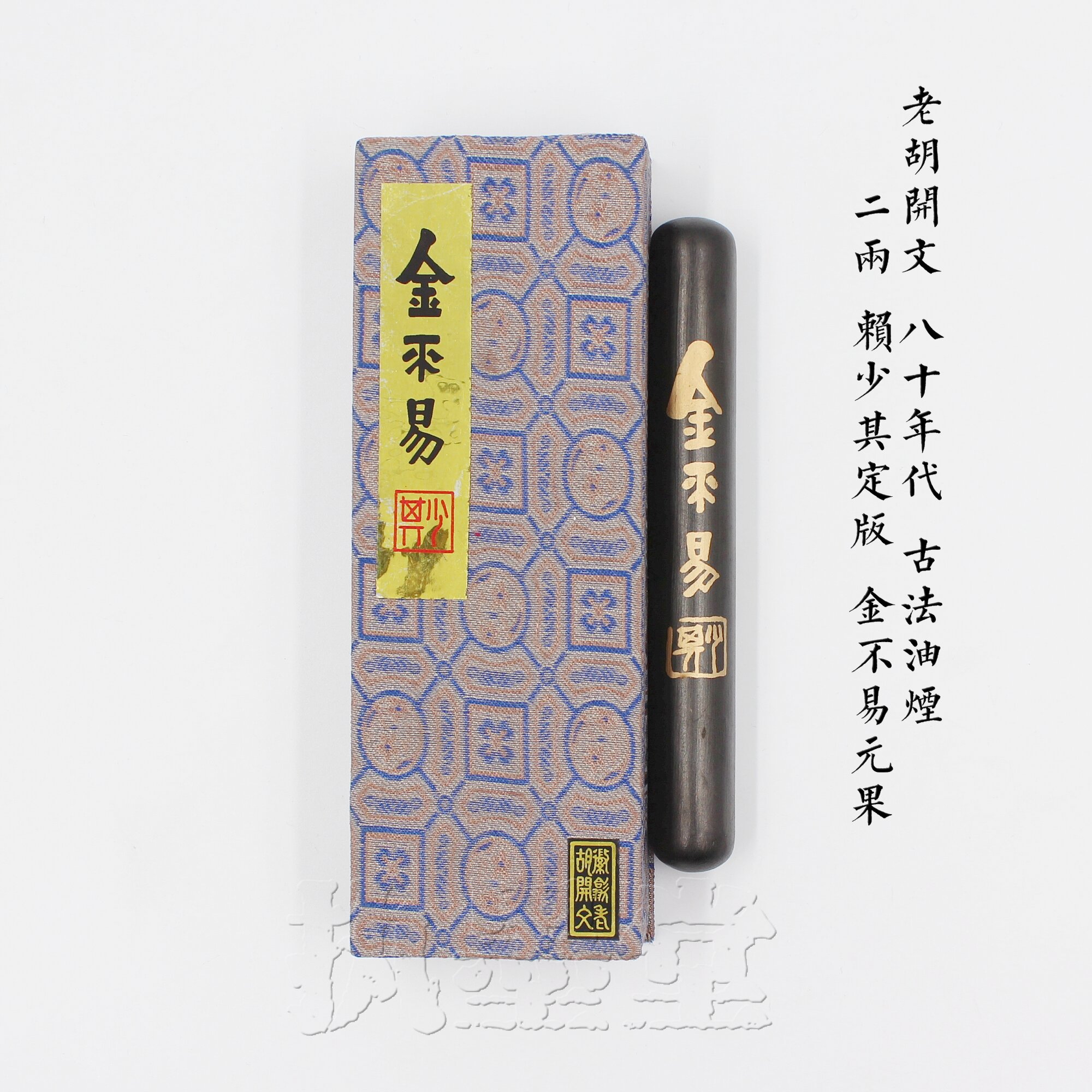 金不易元果徽墨老胡开文80年代2两上级油烟墨锭赖少其书画墨条