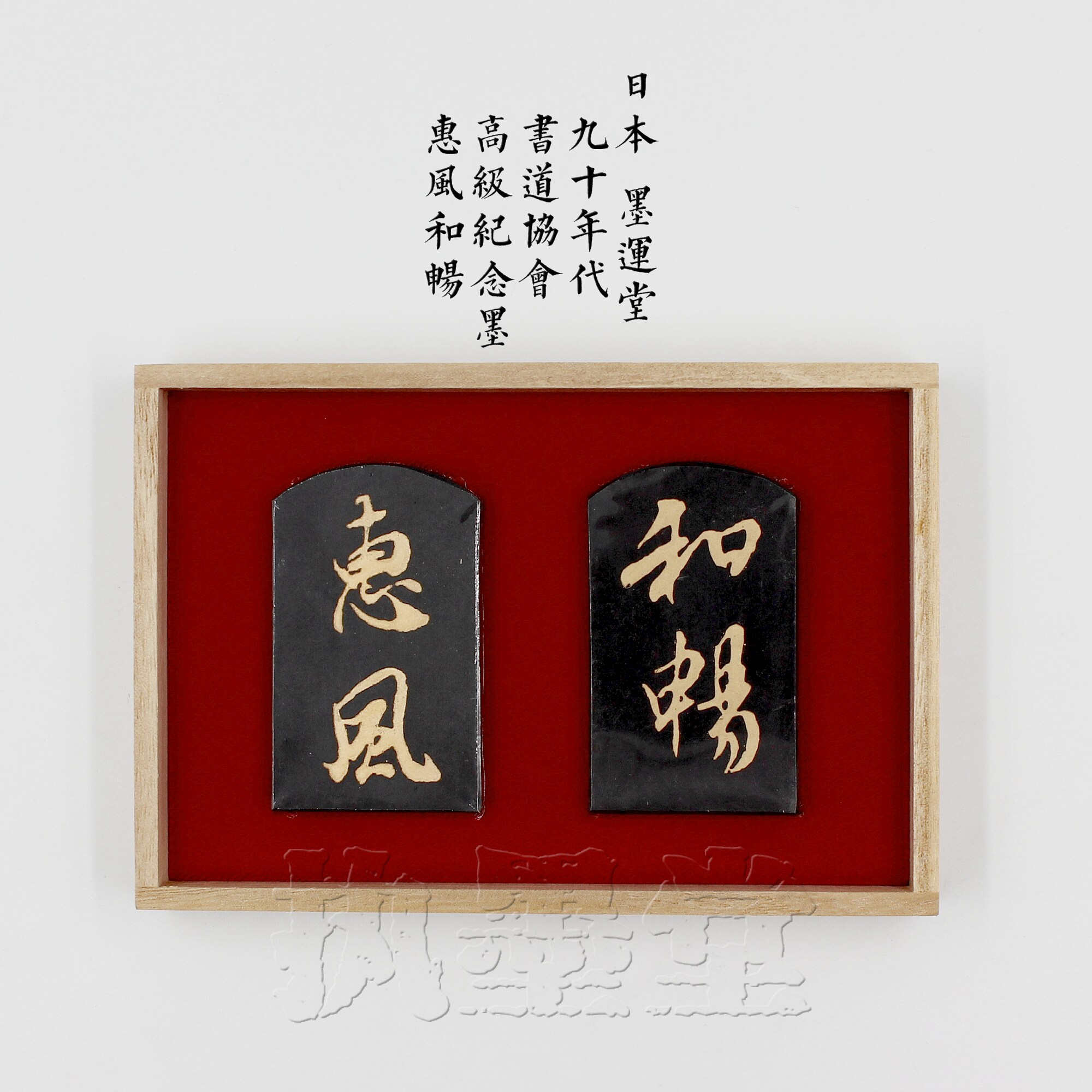 Huifeng Hechang Japan Moyuntang 98 years of oil fume calligraphy and painting ink block collection ink ingot Wang Xizhi commemorative set of ink sticks