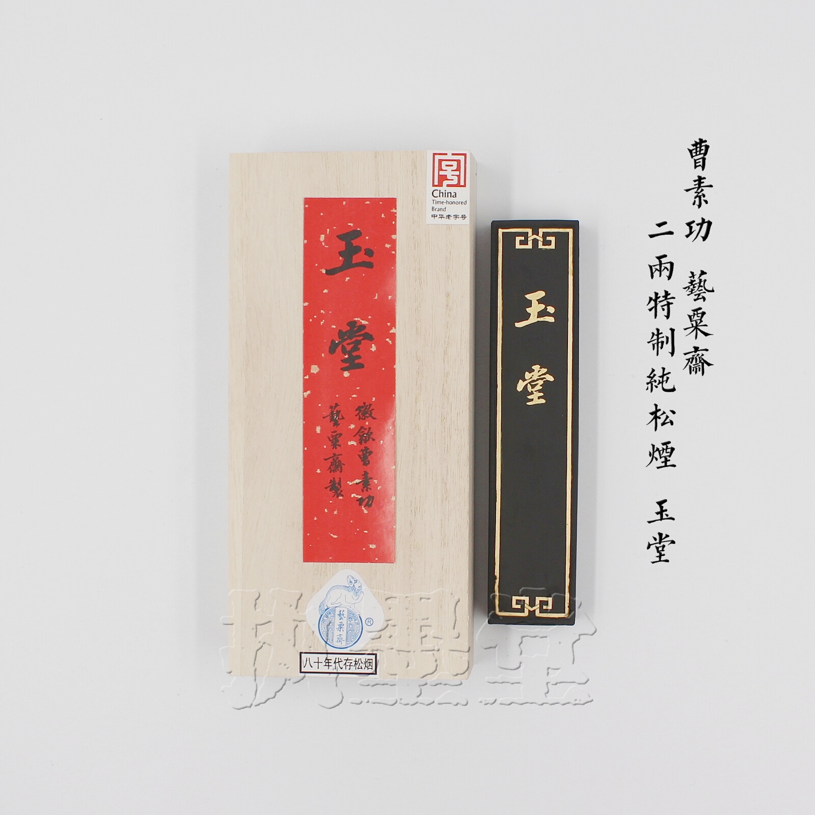 Yutang Hui Ink Cao Su Gong Yi Su Zhai 2 Two Republic of China Hu Kaiwen Edition Special pure pine smoke ink block ink ingot ink bar