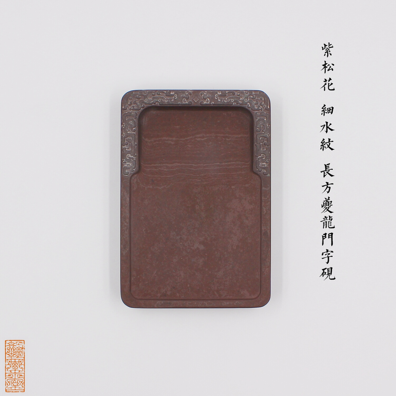 Rectangular Longmen's Longmen word ink-stone ink-stone ink-stone ink-stone utility room collection antique palace imperial purple-ink-stone slab