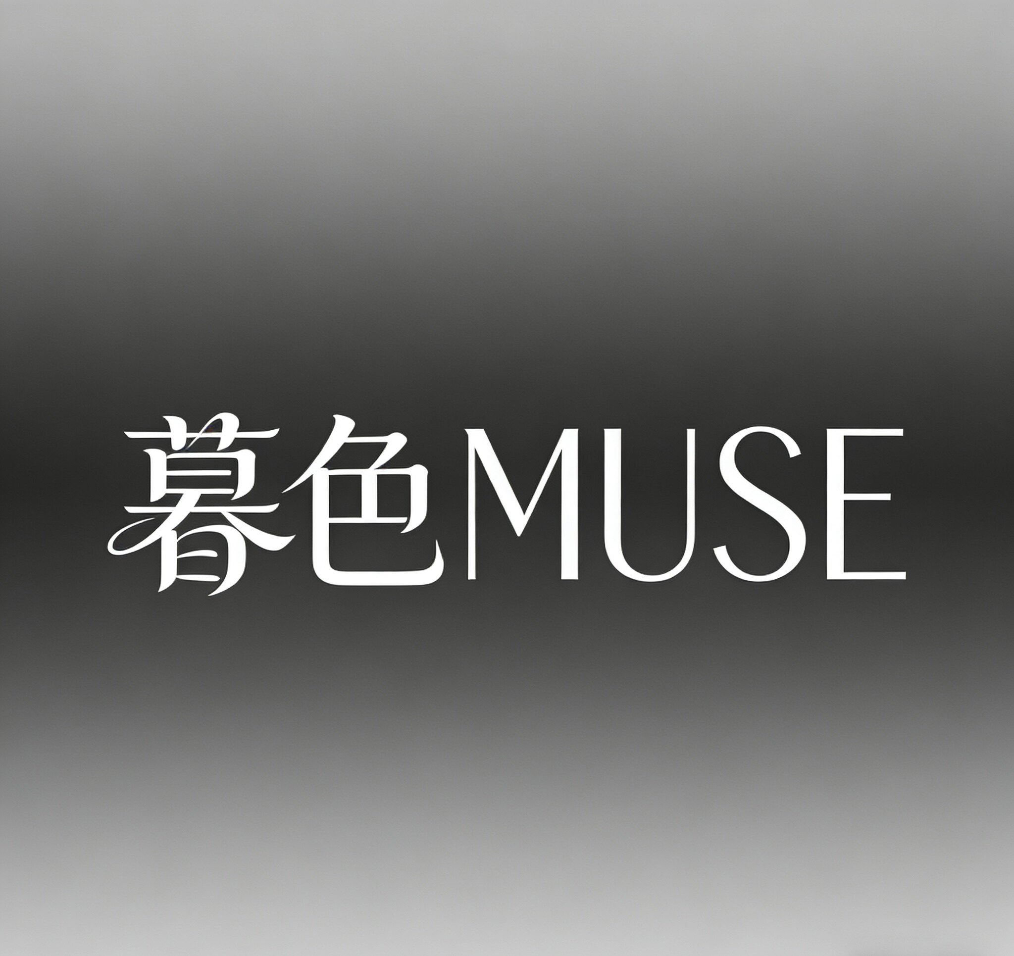 暮色 MUSE