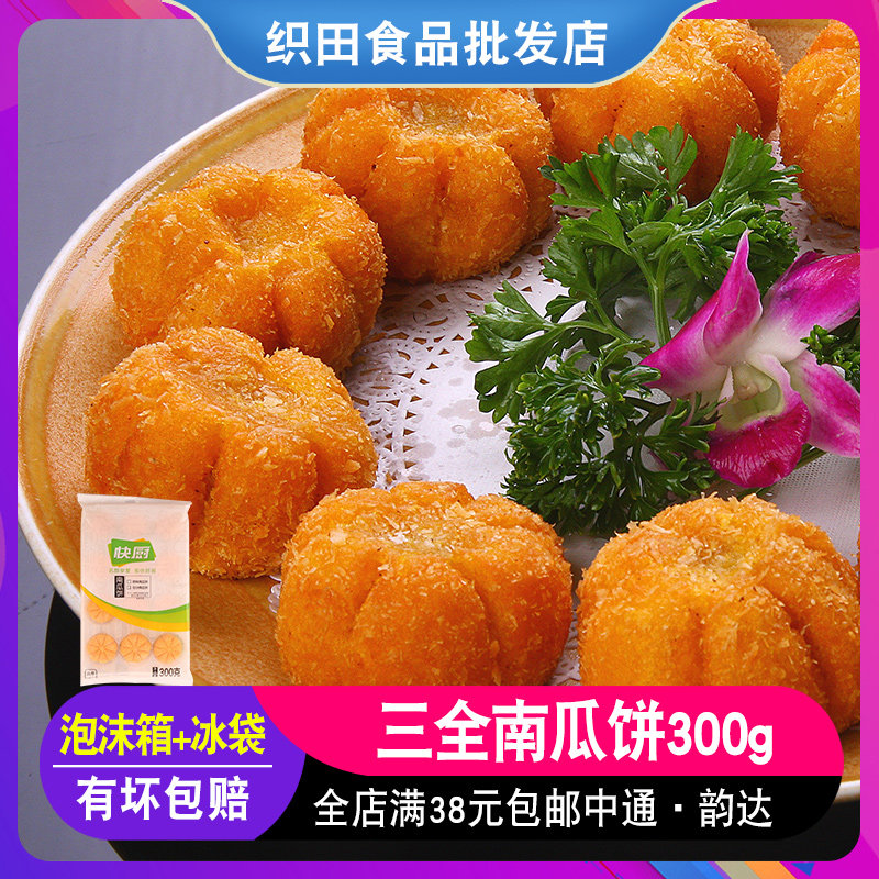 Sanquan pumpkin pie 300g bag hotel restaurant snack pastry leisure snack snack fried steamed fried convenient