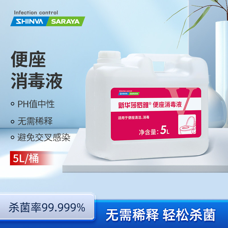 新华莎罗雅便座消毒液马桶圈厕板厕所坐垫消毒清洁消毒剂5L/桶