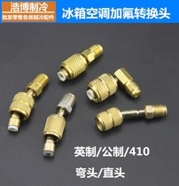 Automobile refrigerator air conditioning fluorine with R410 conversion head liquid pipe joint R22 134 air conditioning fluorine conversion head