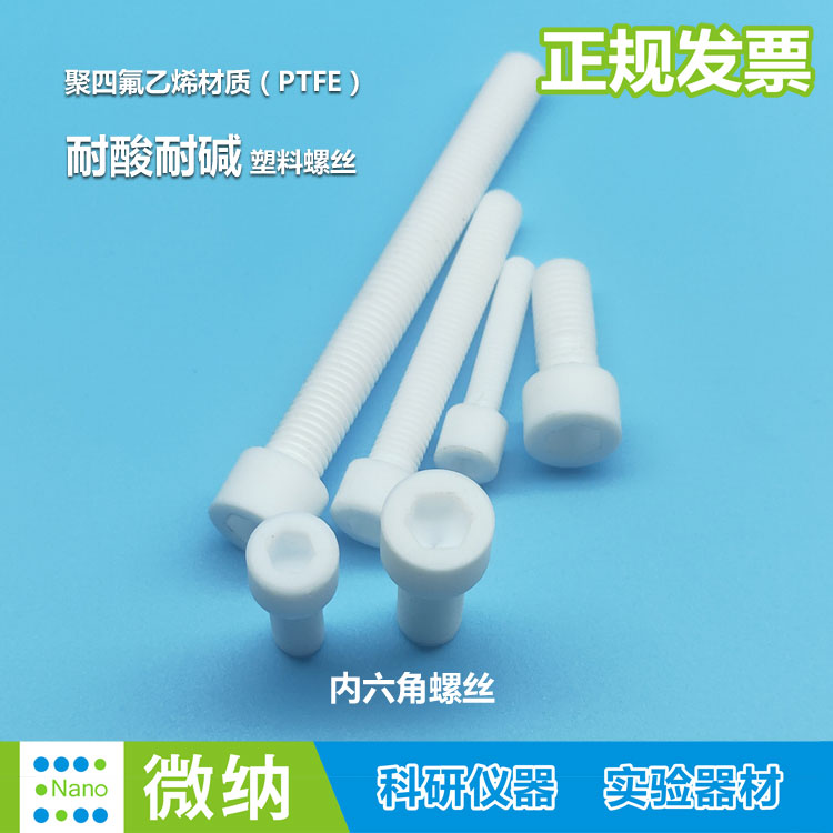 聚四氟乙烯螺栓钉铁氟龙螺丝PTFE耐酸碱螺杆定做M6/8/10外/内六角
