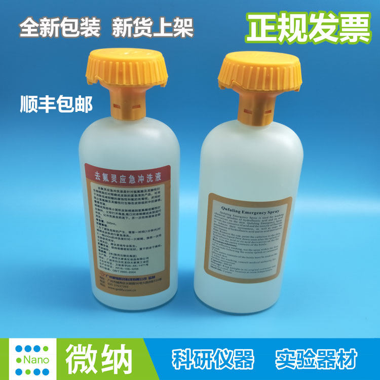 去氟灵紧急洗眼液氢氟酸喷溅皮肤灼伤清洗水500ml六氟灵冲洗液