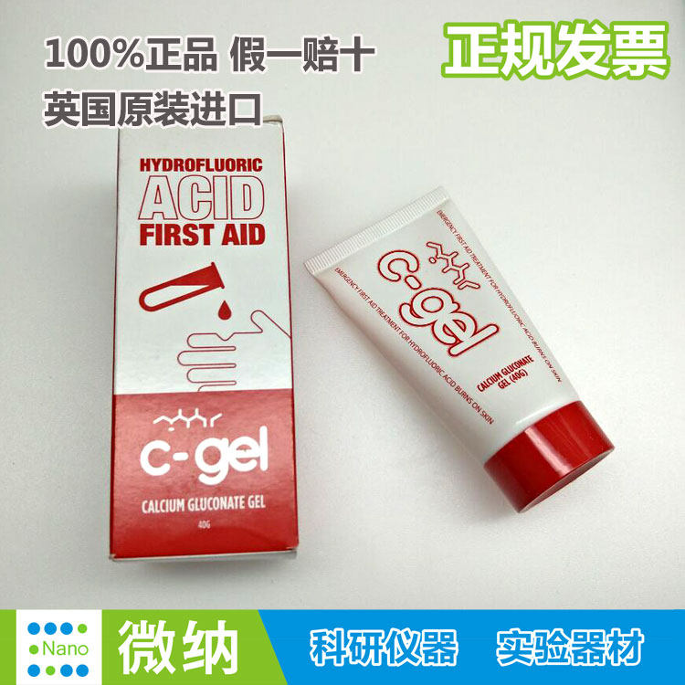 英国KAYS C-GEL葡萄糖酸钙软膏凝胶酸碱液氢氟酸烧伤防护药膏40g