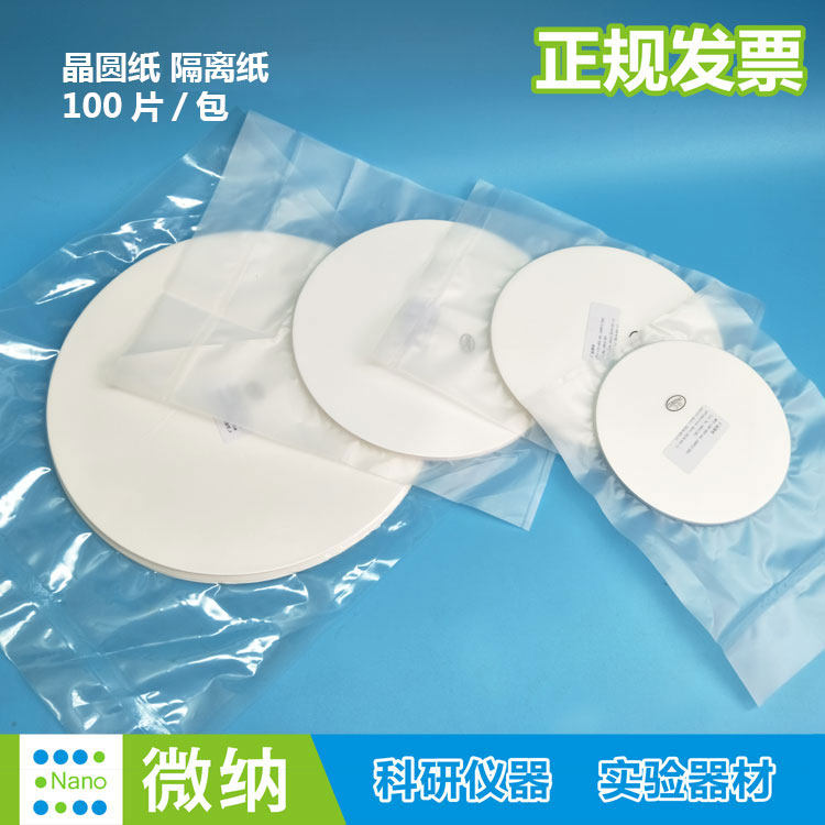 圆形无尘纸晶圆纸隔离纸直径101-127-152-203mm除尘纸4-5-6-7英寸