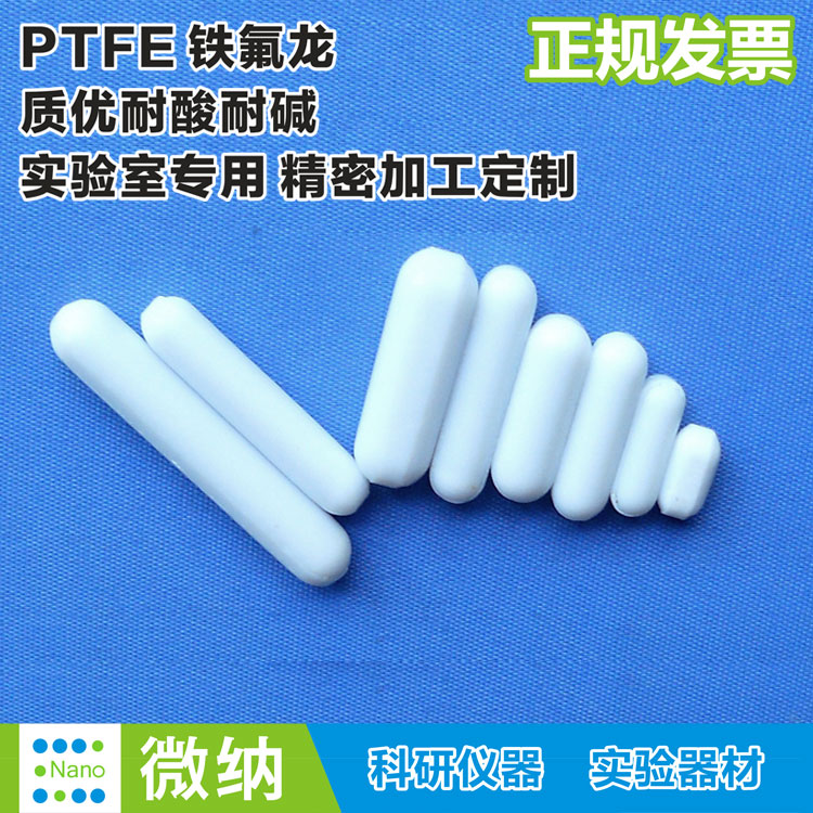 聚四氟乙烯搅拌子C型磁力搅拌子橄榄形 特氟龙转子ptfe转子C型