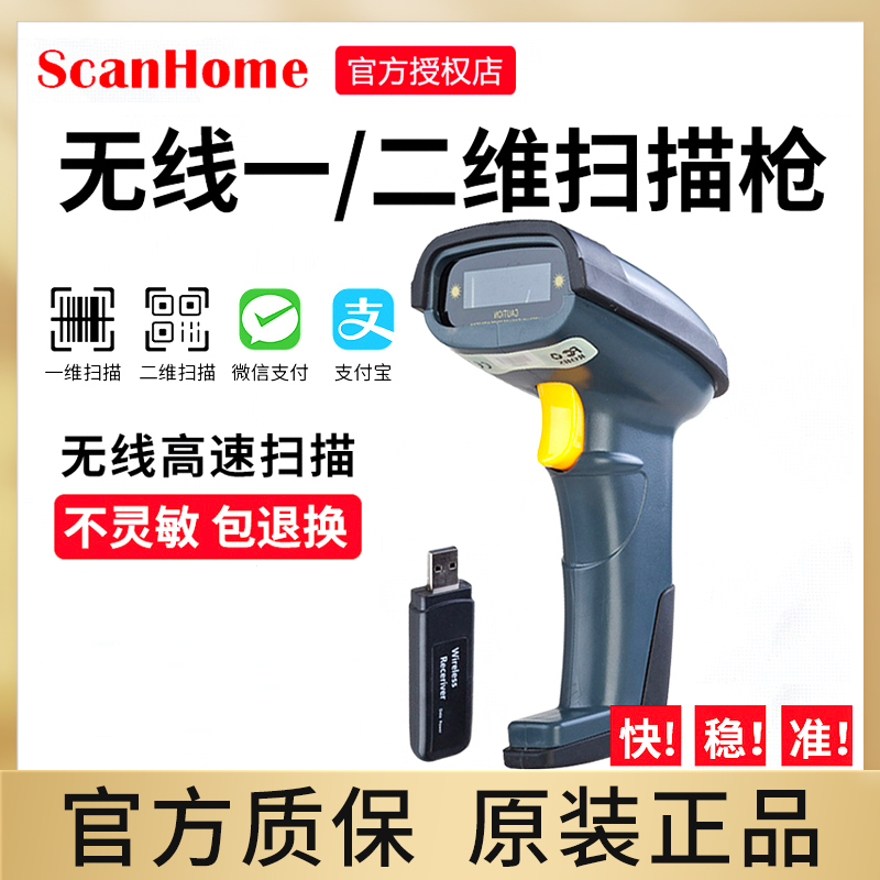 ScanHome scanning gun wireless line scanning gun laser barcode scanner courier super warehouse special scanning gun SH-100 SH-1010