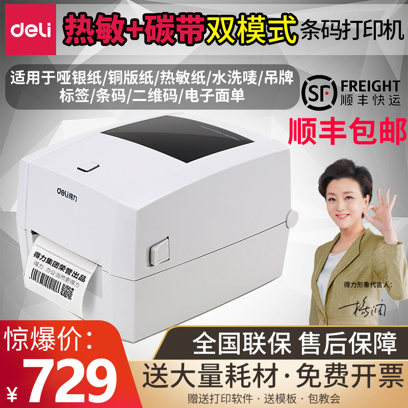 Deli Barcode Printer Jewelry Label Sticker Thermal Thermal Transfer Two-in-one Universal Coated Paper Silver Paper Clothing Tag Price Label Ticket Carbon Belt Electronic Surface Single Washing Mark DL-888T