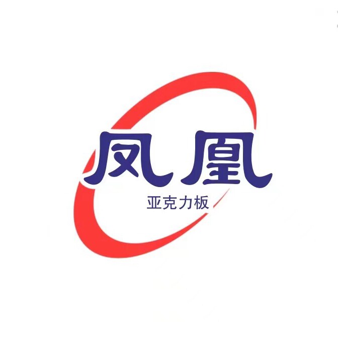 凤凰亚克力工厂