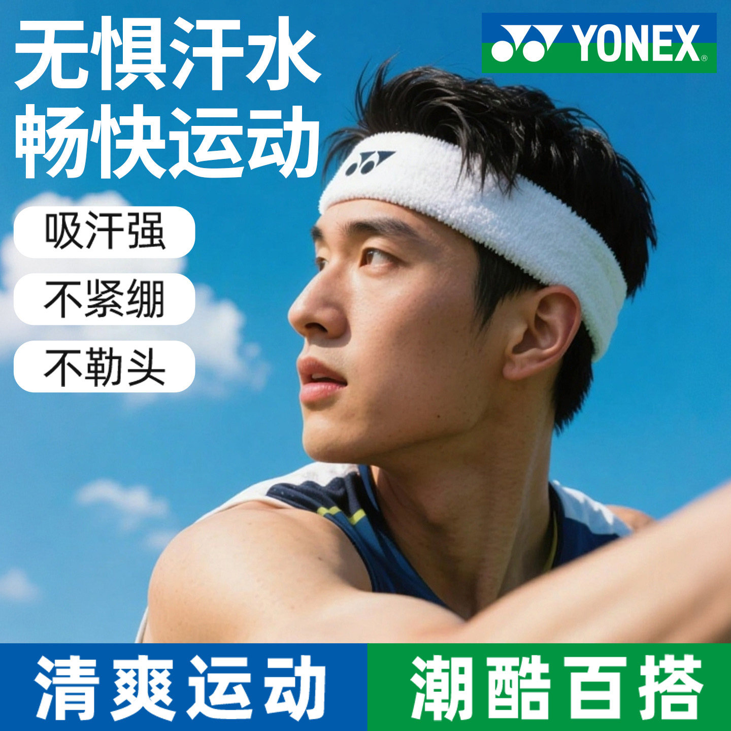 YONEX尤尼克斯运动发带男头带汗头巾女吸汗跑步篮球健身护额护腕