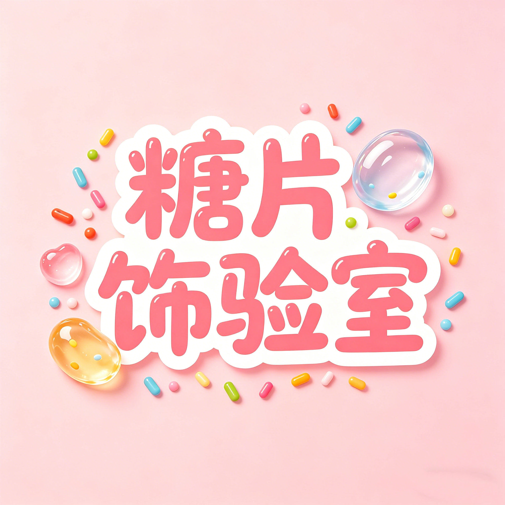 糖片饰验室