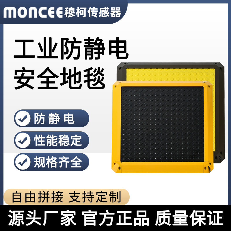 Muke Industrial Anti-Static Carpet Workshop and Machine Room Special Flame-Retardant Safety Floor Mat Pressure-Sensitive Gravity Switch Sensor