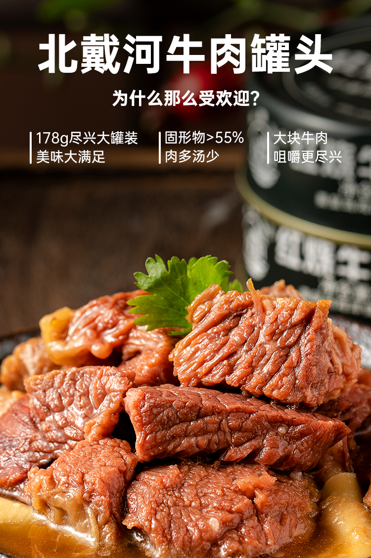 北戴河红烧牛肉罐头军工即食午餐肉制品