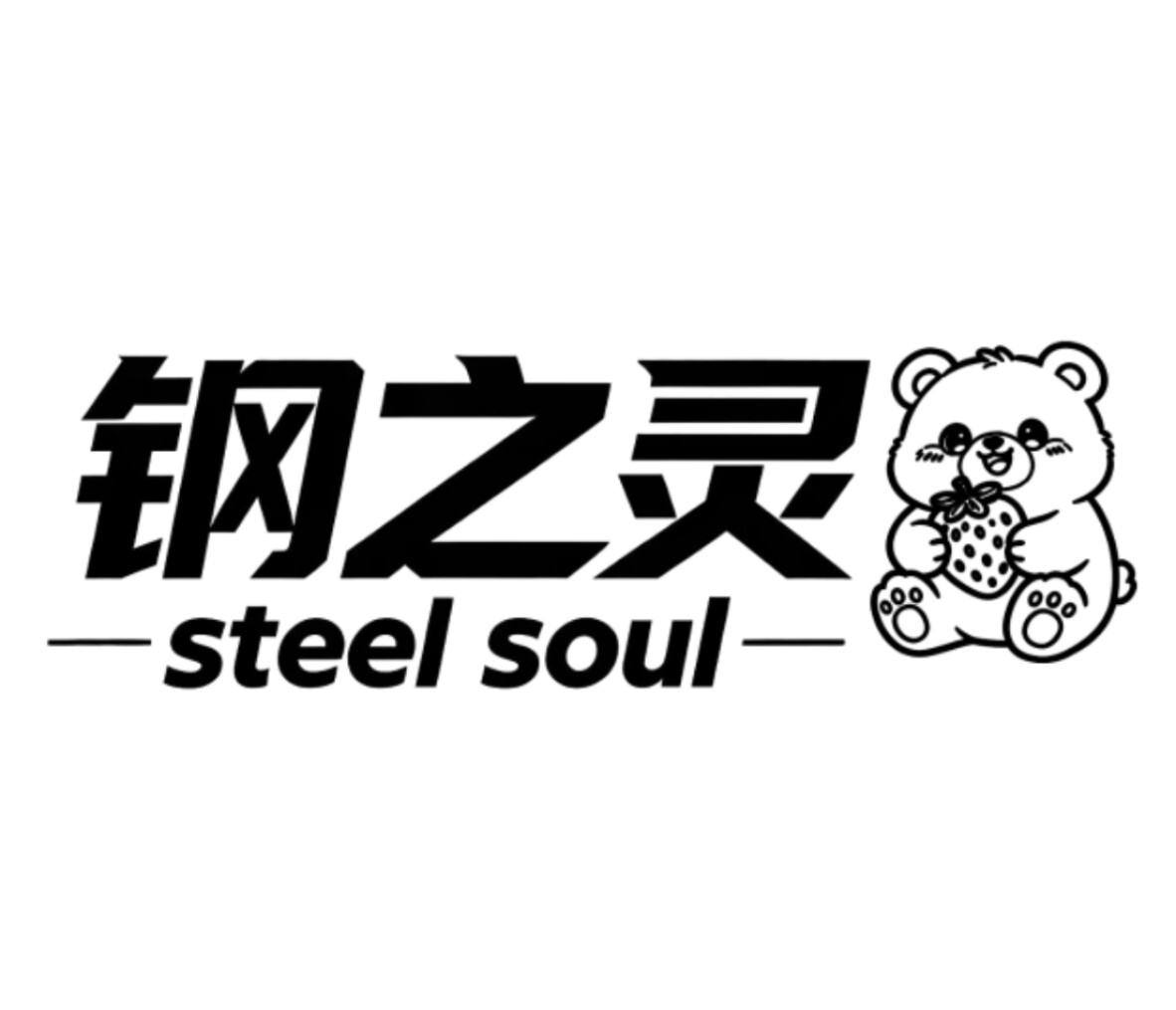钢之灵品牌优选