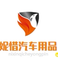 妮惜汽车专供店