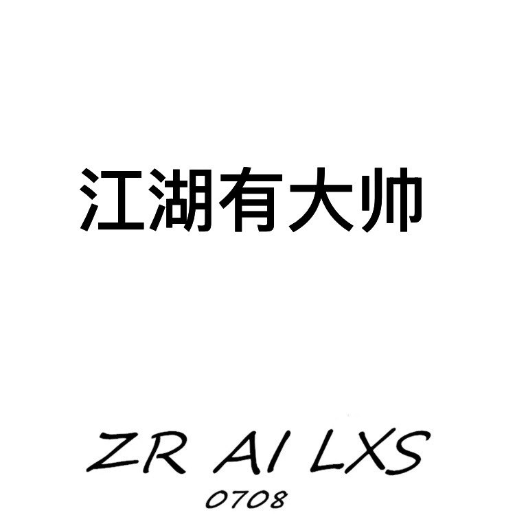 江湖有大帅