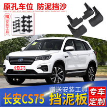 Applicable to Section 18 Chang'an CS75 fender 2017 original modified accessories original reloaded gear 2018