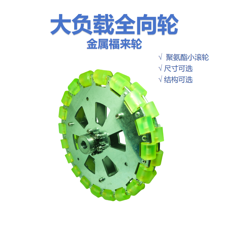 福来轮来福轮 Omni全向轮 ROS智能移动小车横麦克纳姆轮 全向轮胎
