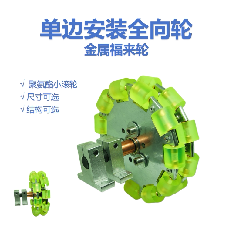 金属全向轮 福来轮 omni Robot ROS平台全向运动小布易行轮万向轮
