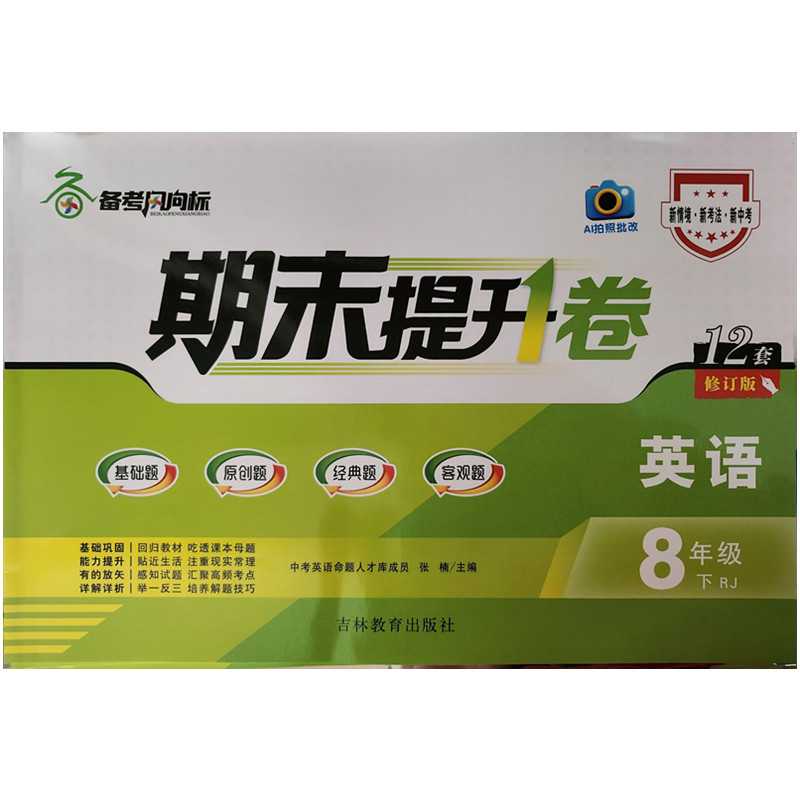 Exam Preparation Guide 2026 Spring Final Exam Improvement Papers English Grade 8 English Textbook Volume 2 People's Education Press Rj 12 Sets Revised Edition